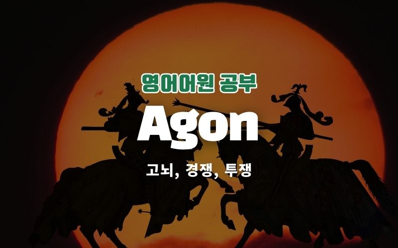 Agon-고뇌, 경쟁, 투쟁