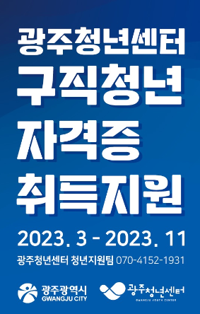  광주광역시 구직청년 자격증 취득 지원금 신청방법 및 각종 자격시험 종류