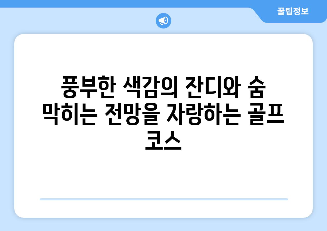 풍부한 색감의 잔디와 숨 막히는 전망을 자랑하는 골프 코스