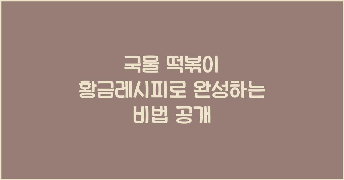국물 떡볶이 황금레시피