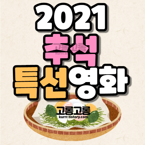 2021-추석-특선영화