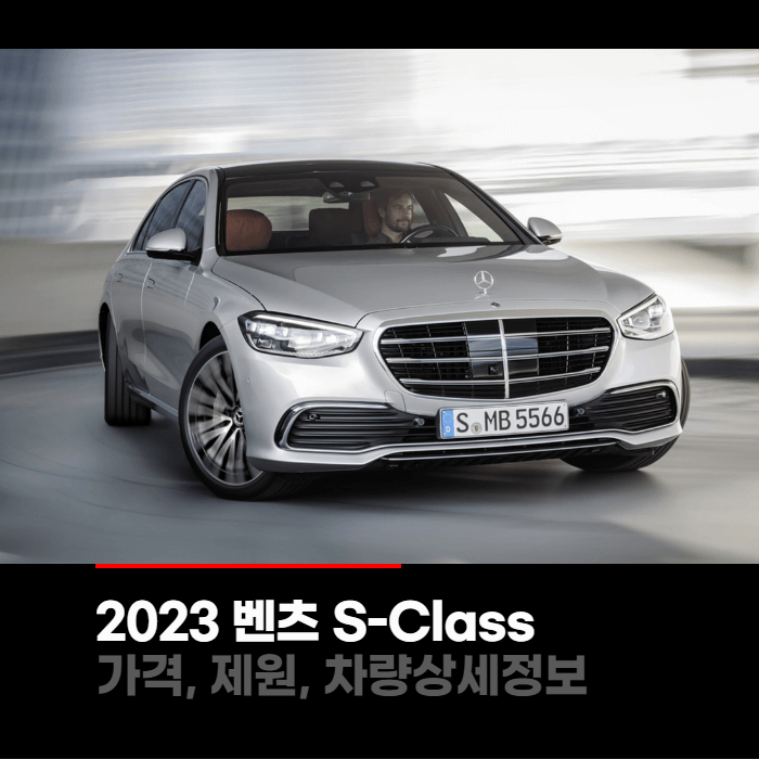 2023 메르세데스 벤츠 S-Class S클래스 가격&#44; 제원&#44; 차량상세정보