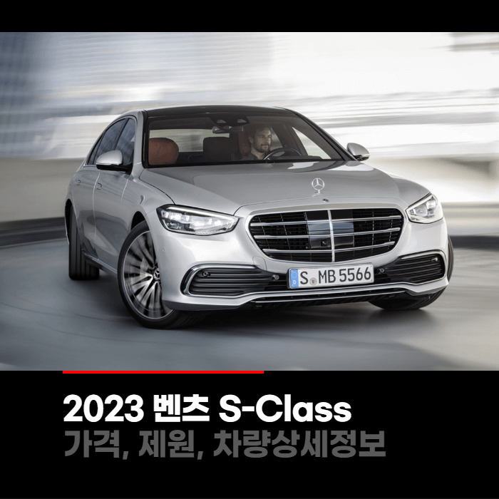  2023 메르세데스 벤츠 S-Class S클래스 가격, 제원, 차량상세정보