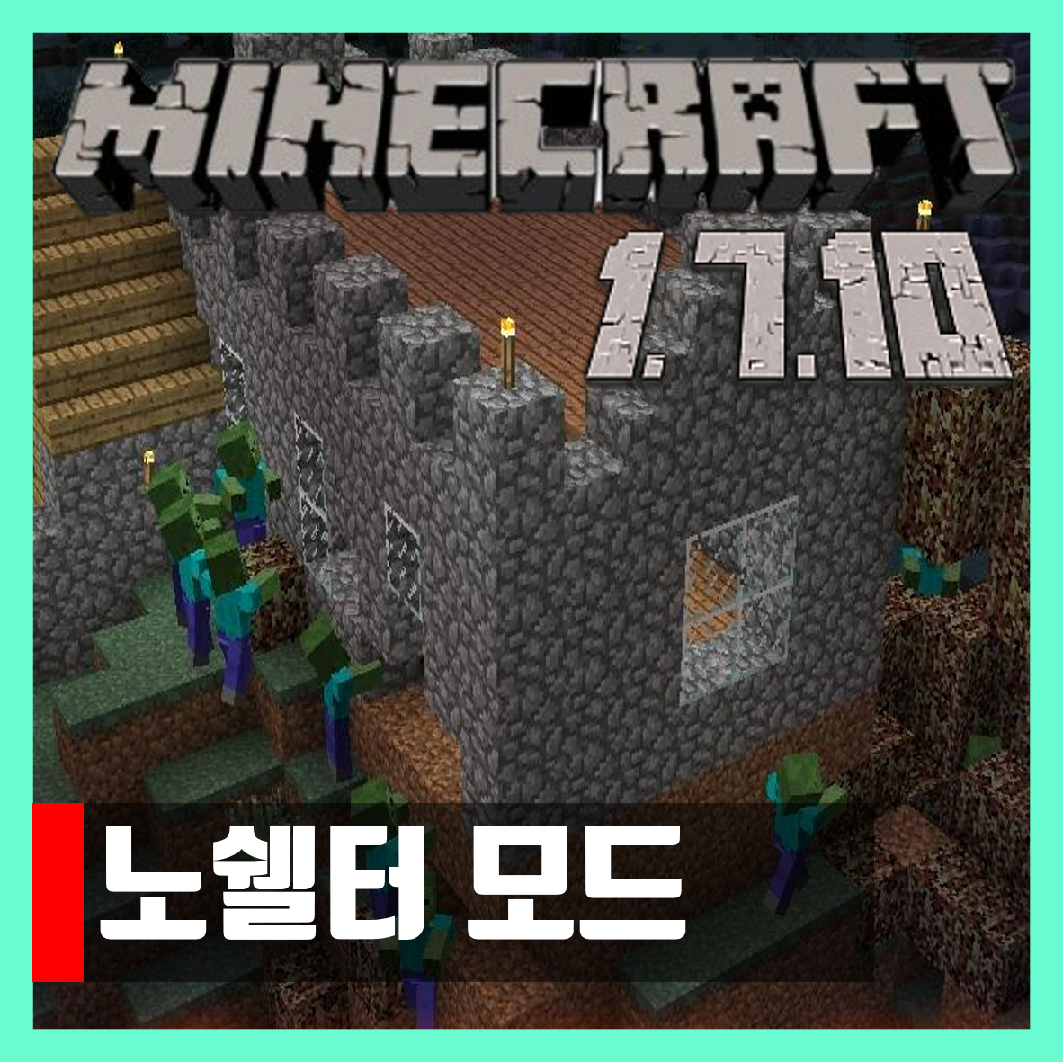  마인크래프트 1.7.10 노쉘터모드 NoShelter