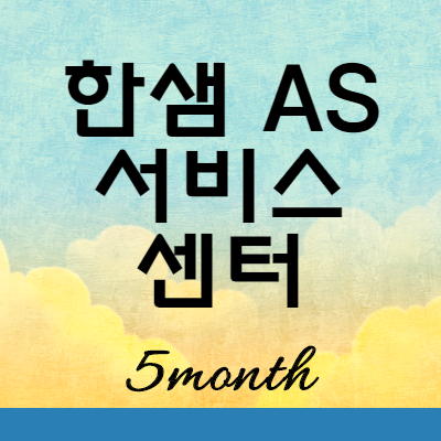  한샘 AS 서비스 센터 이용 방법