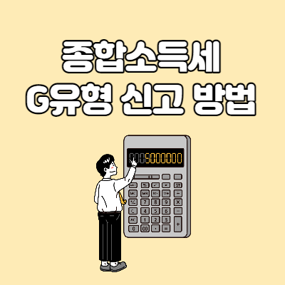  종합소득세 G유형 신고 두가지 방법