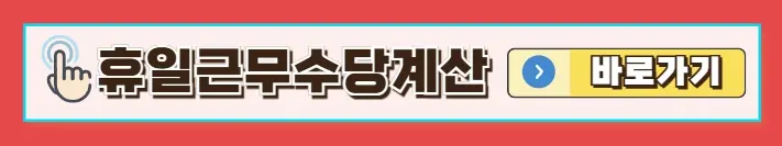 휴일근무수당계산기