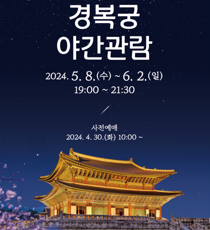 2024 경복궁 야간개장 예매 ❘ 관람안내