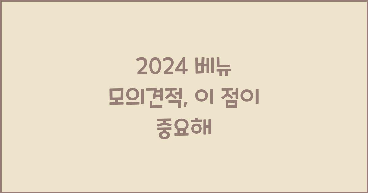 2024 베뉴 모의견적