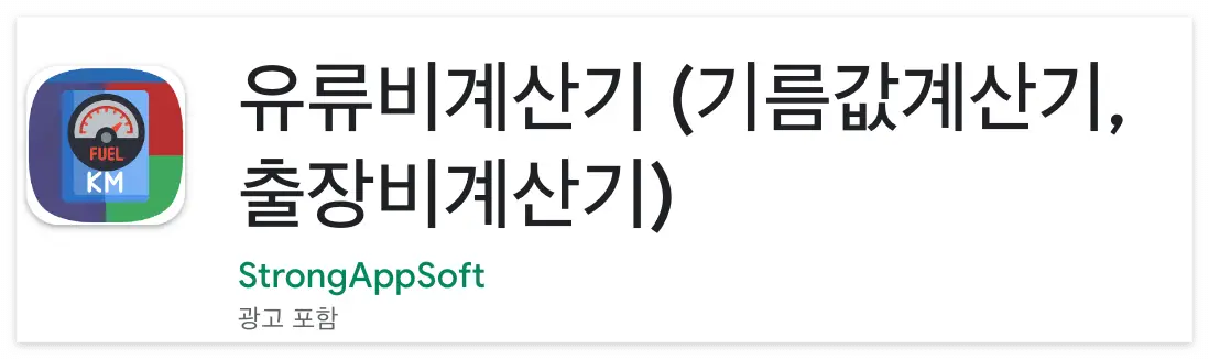 연비-
흰바탕 검은글씨 유류비계산기(기름값계산기, 출장비 계산기)