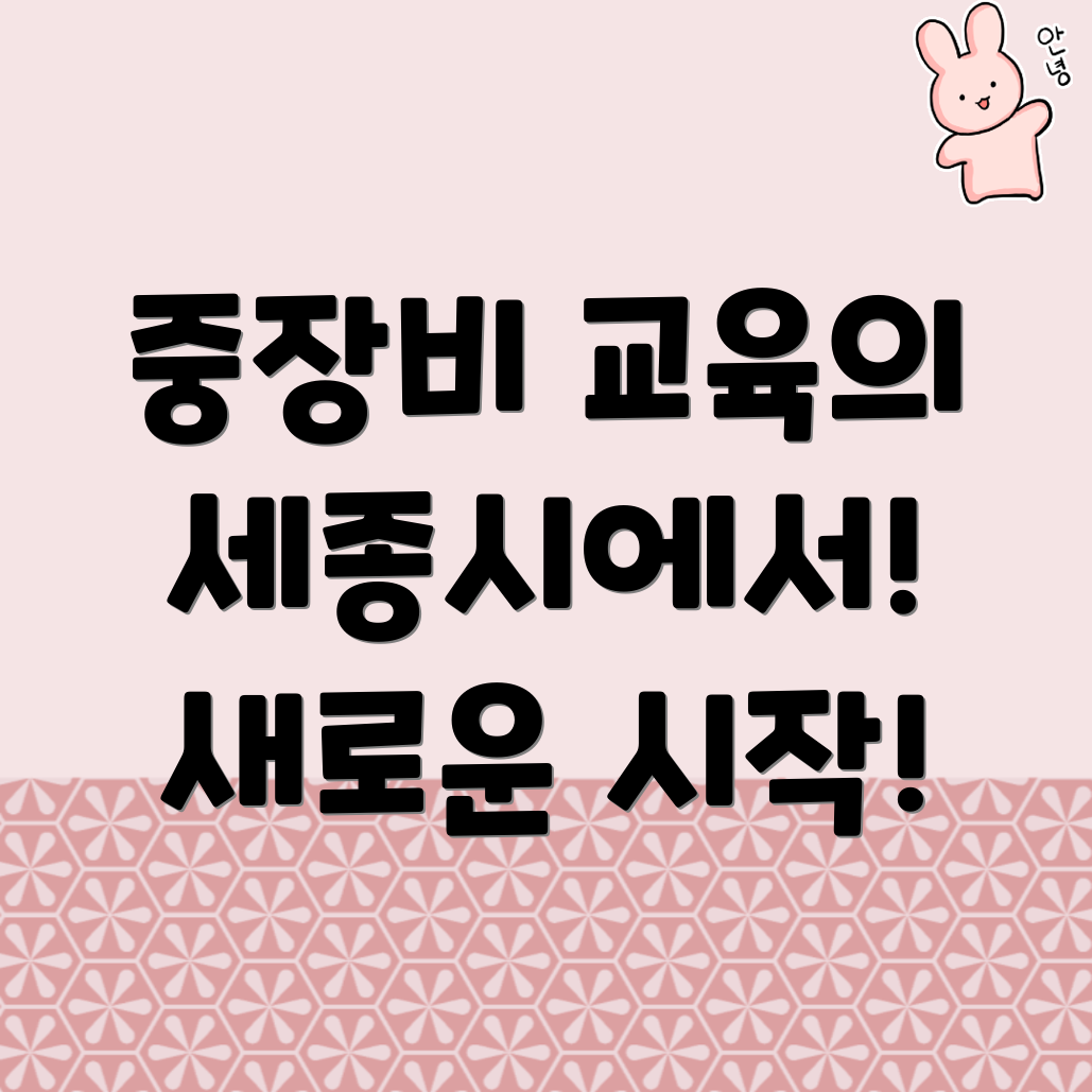 세종시 중장비 교육