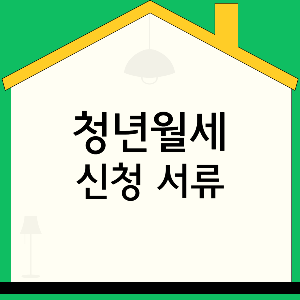청년월세특별지원-신청서류