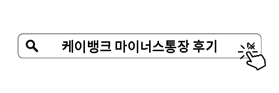 케이뱅크 마이너스통장 후기