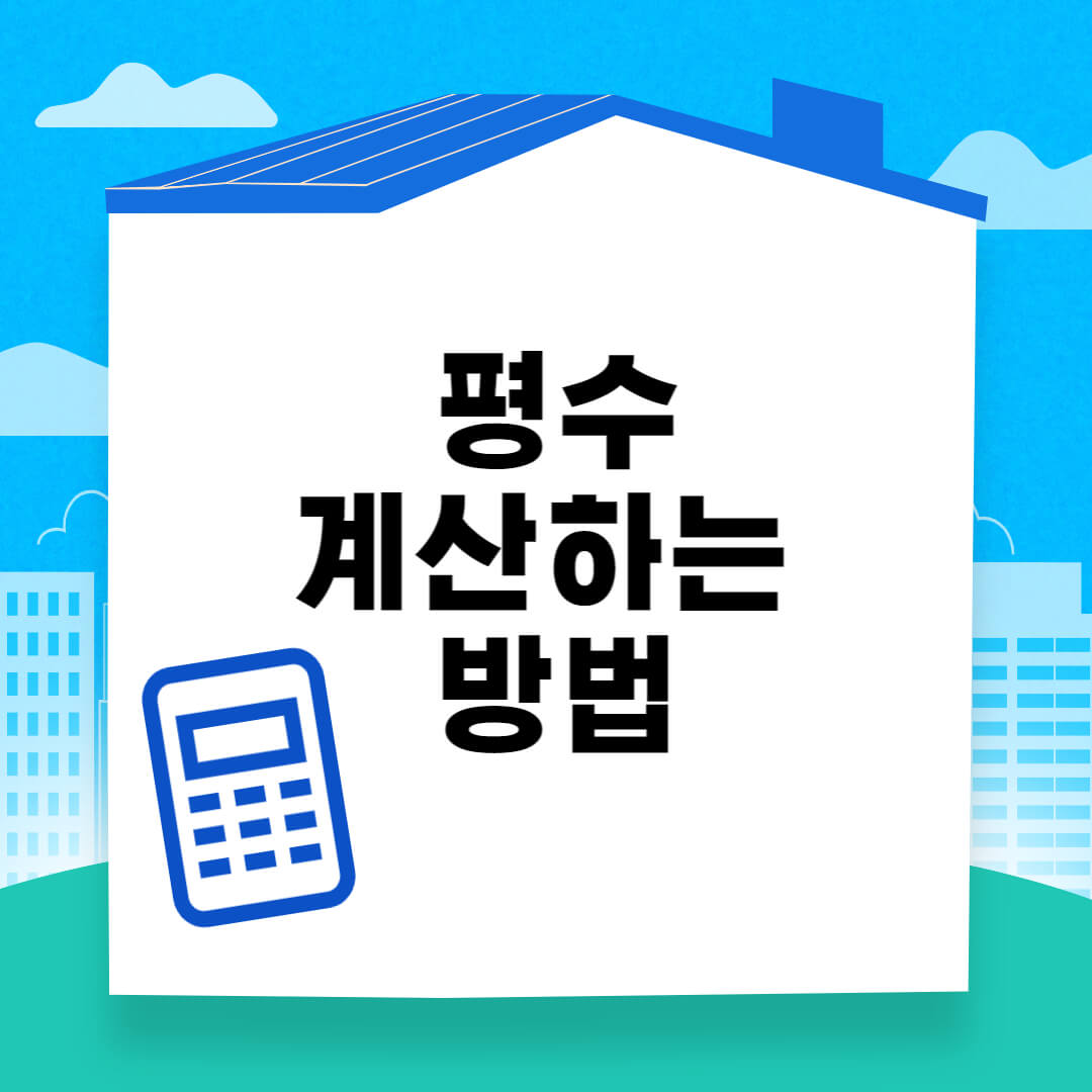 평수 계산하는 방법