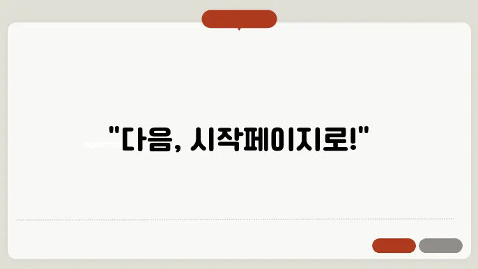 다음을 시작페이지로 설정하기 바로가기