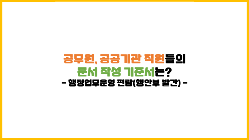 [공문서 작성] 공무원, 공공기관 직원들의 문서 작성 기준서는?