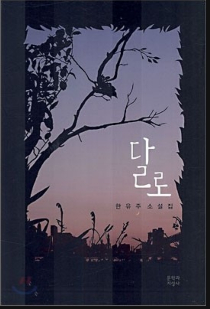  달로-추상화처럼 그린 글