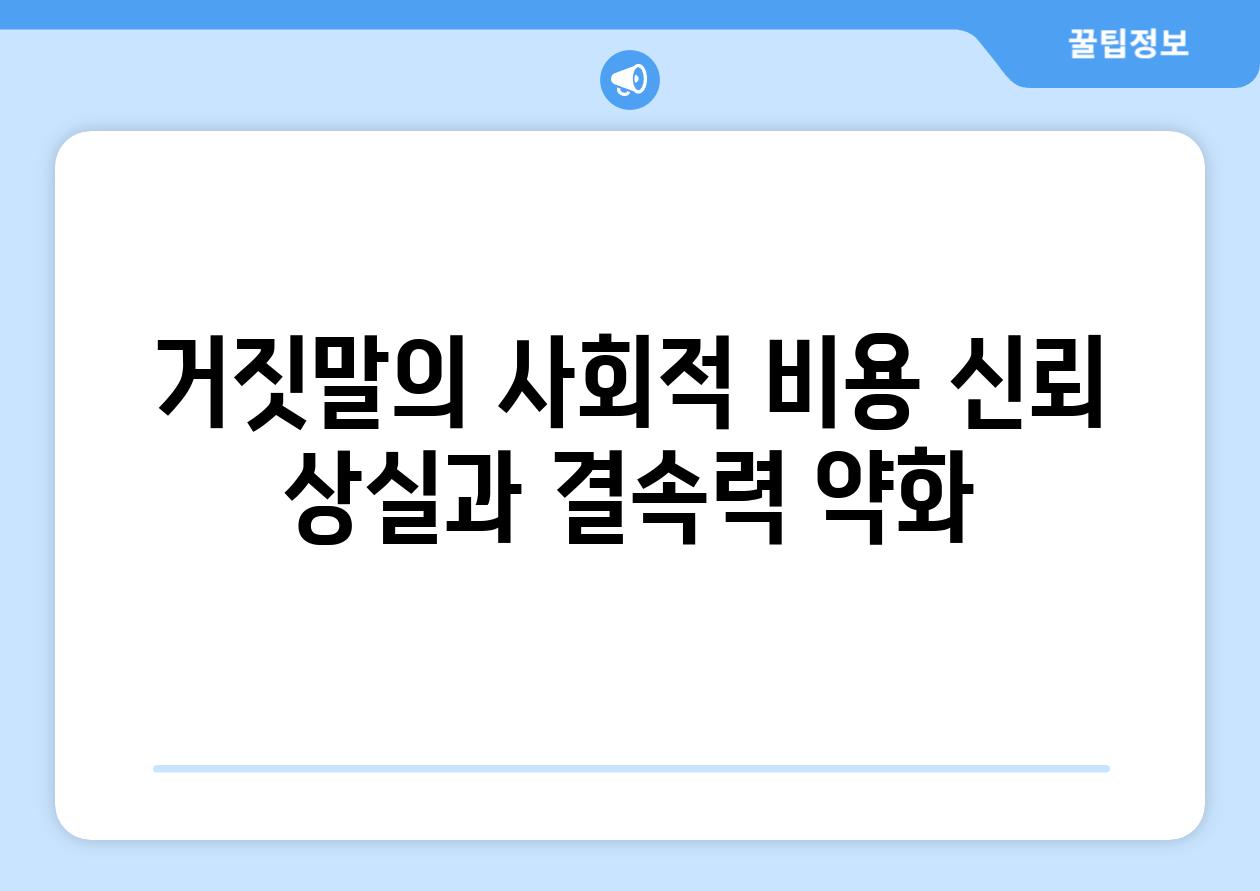 거짓말의 사회적 비용 신뢰 상실과 결속력 약화