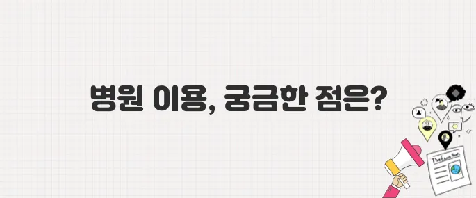 [지금 병원 갈 수 있을까?] 의료 공백 장기화, 내 진료는 어떻게 되나? (병원 이용 Q&A)