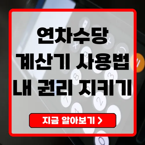 연차수당계산