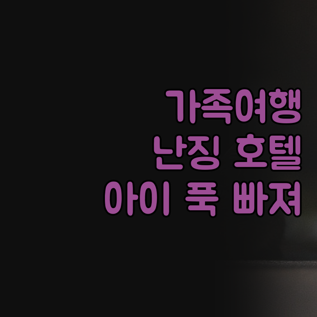 가족여행객 필독! 난징 호수변 진링 