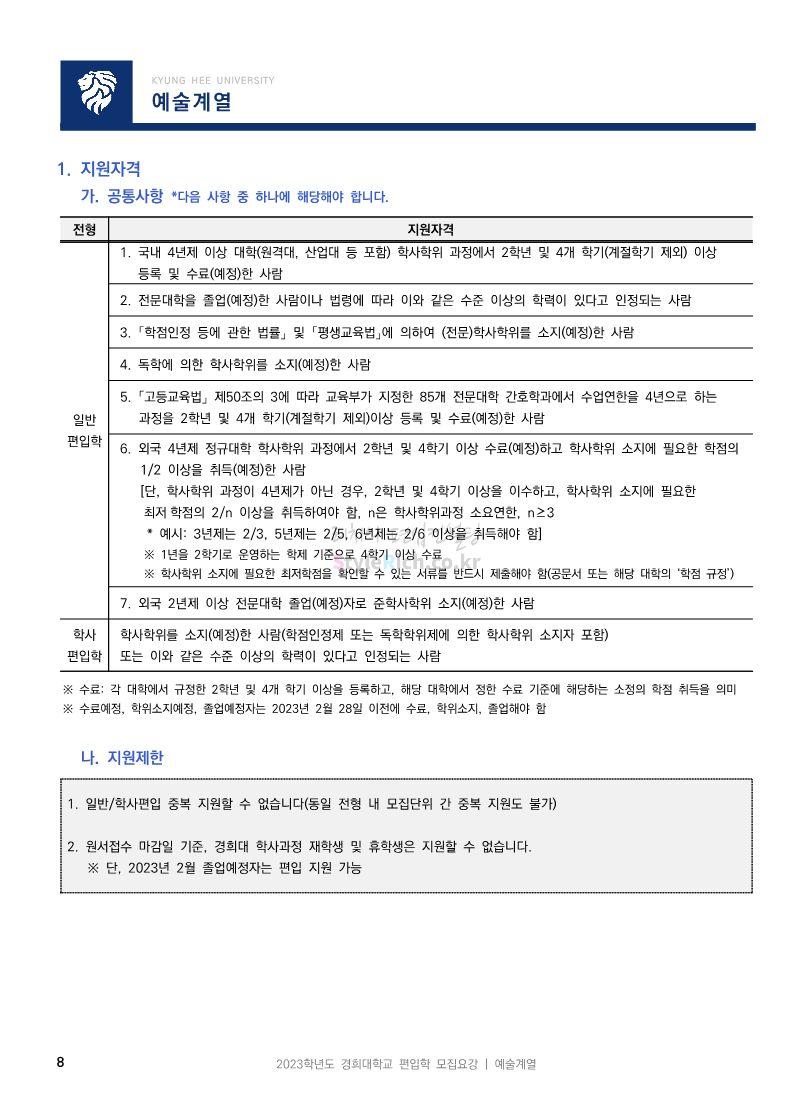 경희대 편입 2023학년도 모집요강 간편하게 보자! 경희대 편입 2023학년도 모집요강 간편하게 보자!