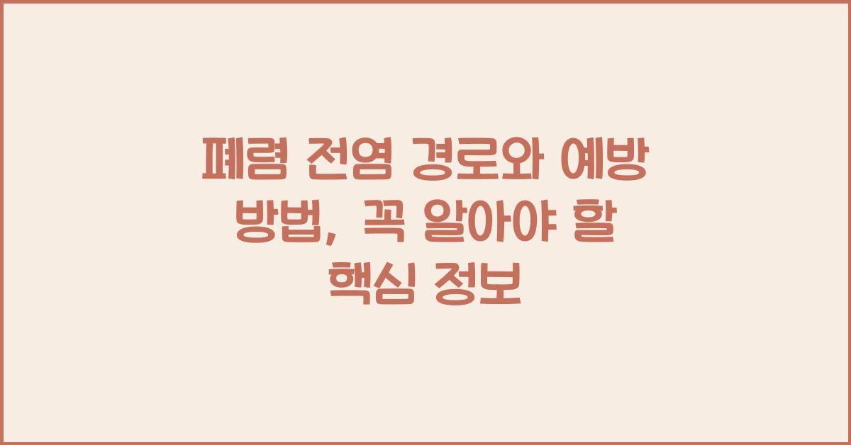 폐렴 전염 경로 및 예방 방법