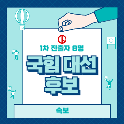 국힘 대선 후보 진출자 8명