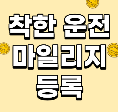  [운전자 필독] 착한 운전 마일리지 등록을 해야하는 이유!!