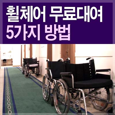 휠체어 무료대여 5가지 방법