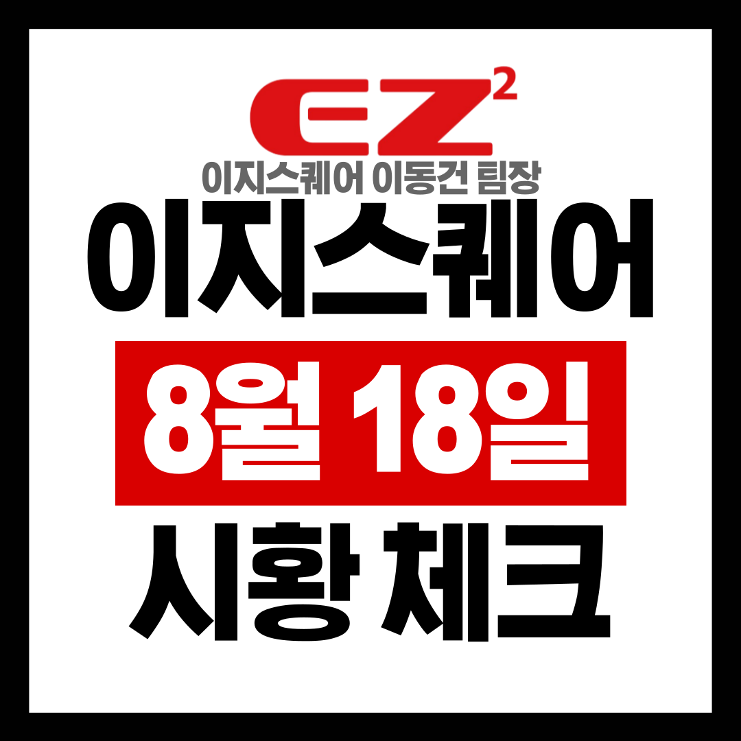  EZ스퀘어 8월18일 ETF 및 원자재 시황