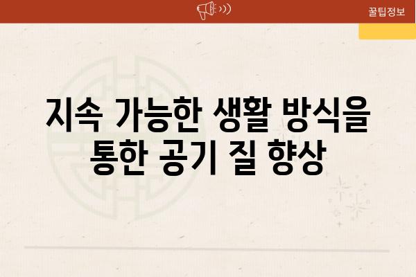 지속 가능한 생활 방식을 통한 공기 질 향상