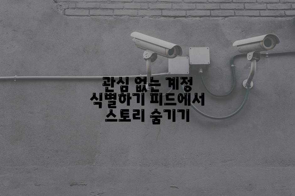 관심 없는 계정 식별하기 피드에서 스토리 숨기기