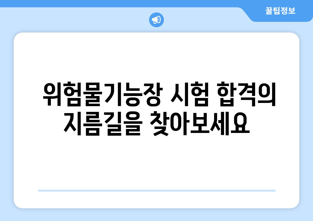  위험물기능장 시험 합격의 지름길을 찾아보세요