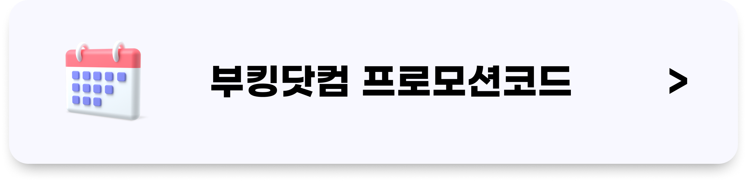 부킹닷컴 5월 프로모션 코드