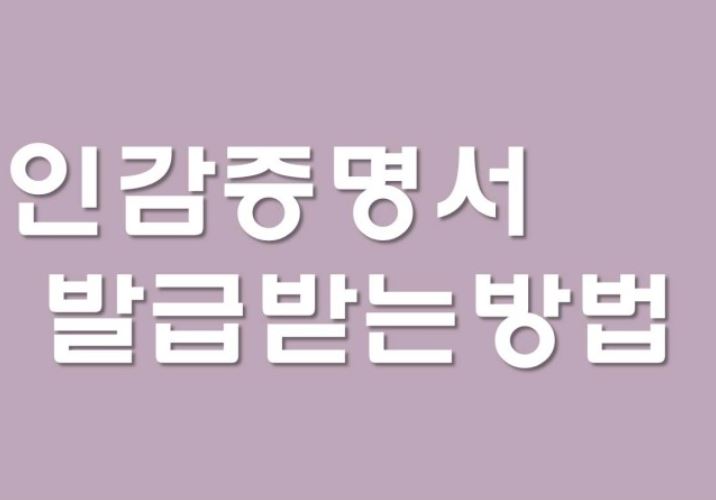  인감증명서 발급 준비물, 인감증명서 발급, 인감도장 등록 방법