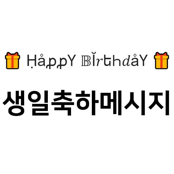  생일축하 메시지 모음 