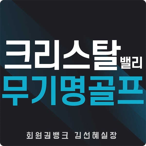  법인무기명골프회원권 추천~! 가평 크리스탈밸리cc 무기명회원권입니다.