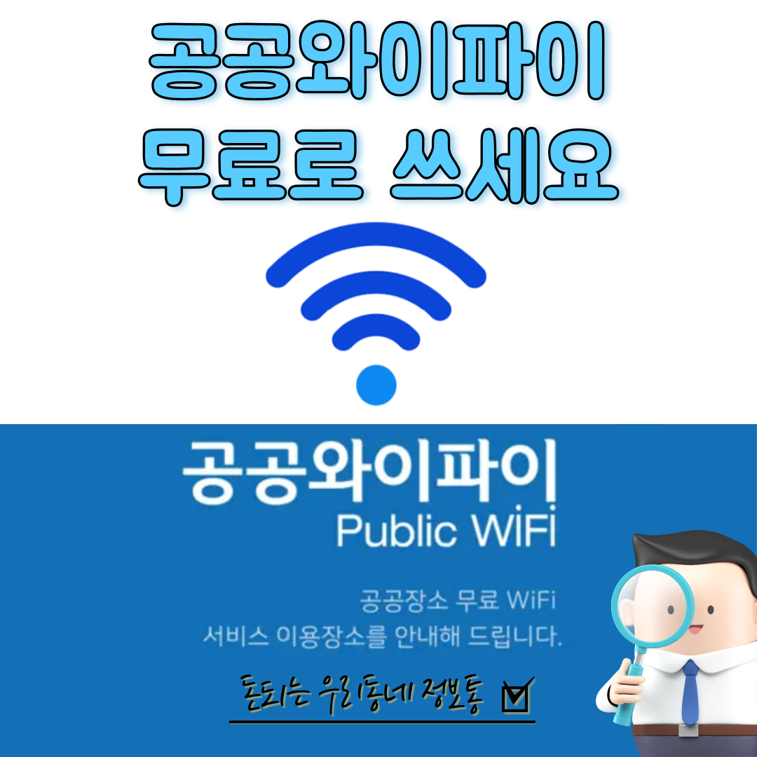  무료 공공 와이파이(WiFi) 공짜로 안전하게 사용 하는 방법