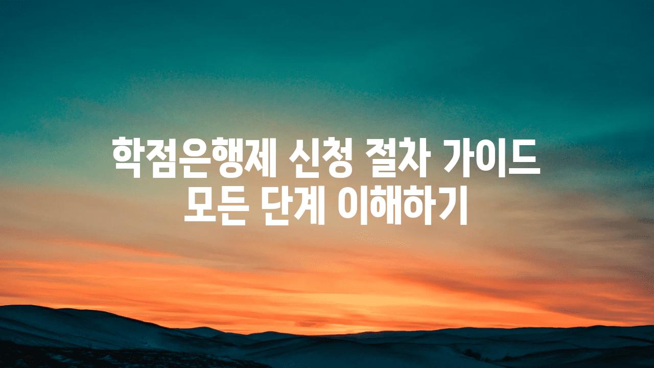 학점은행제 신청 절차 설명서 모든 단계 이해하기