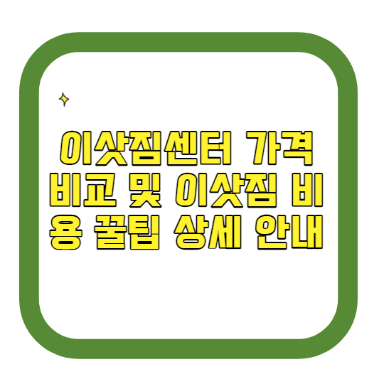 이삿짐센터 가격 비교 및 이삿짐 비용 꿀팁 상세 안내