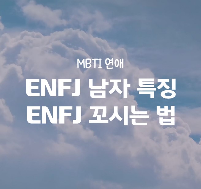  ENFJ 남자 꼬시는 법