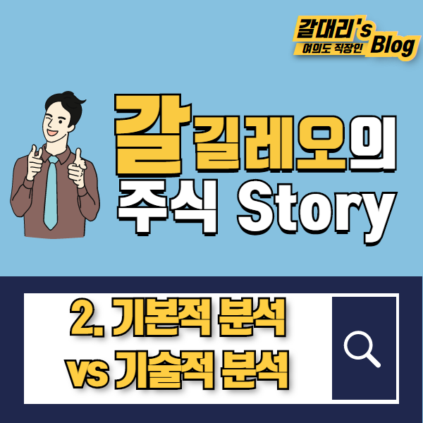  (주식 초급-2) 기술적분석과 기본적분석의 비교