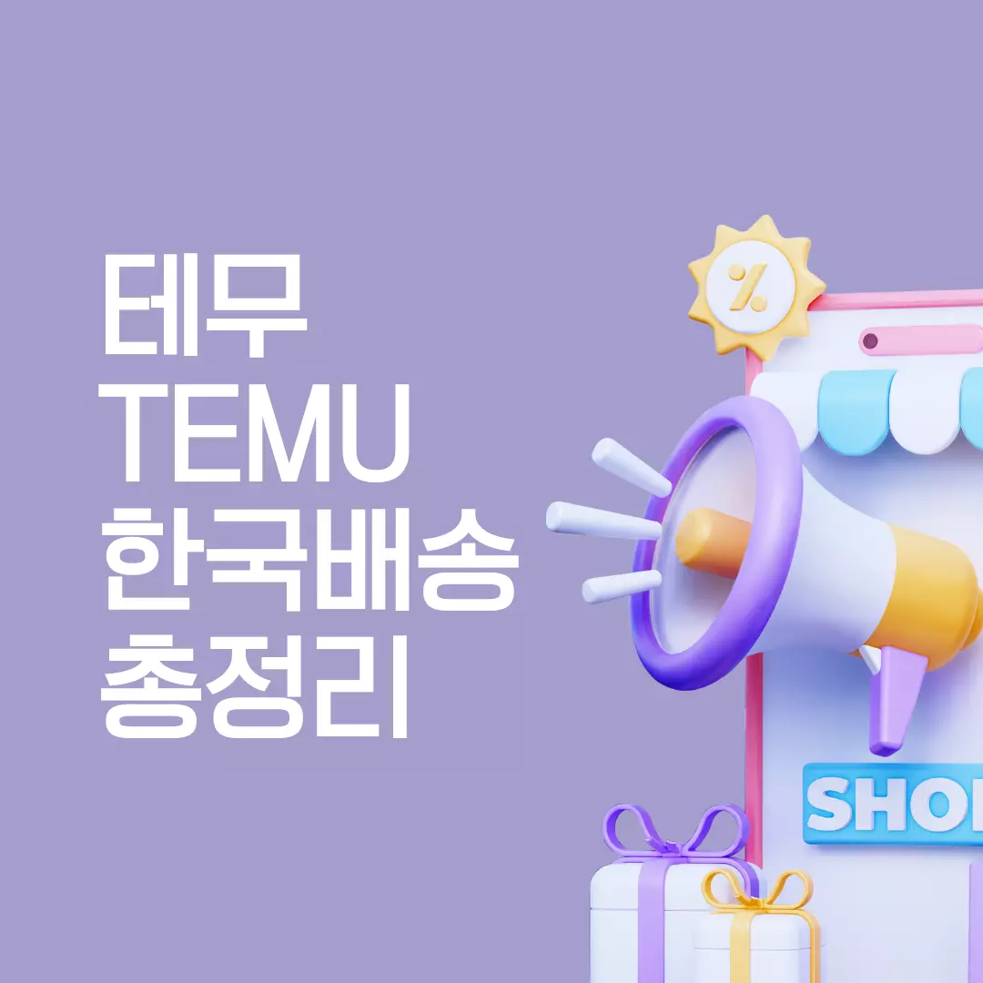 TEMU-테무-한국배송