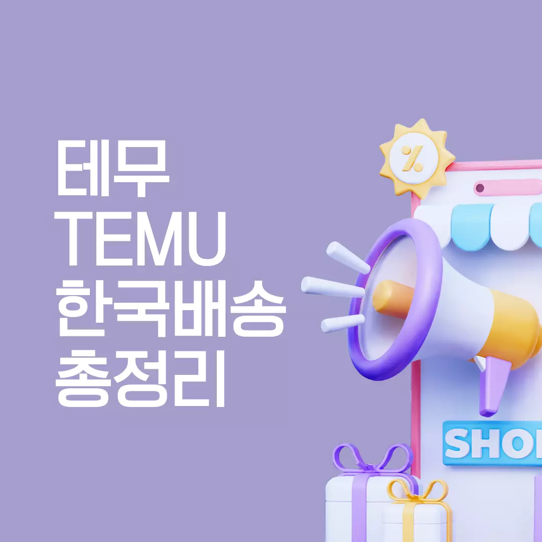  TEMU 테무 한국배송 관련 총정리  - 무료배송, 통관비, 무료반품, 구매후기 등
