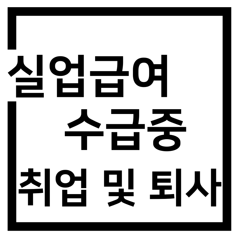  실업급여 수급 중 중도 취업 및 퇴사 재실업