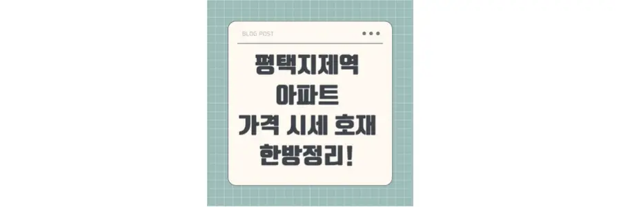 평택지제역 아파트 가격 시세&#44; 미래 호재 요소 한방정리! 포스팅 섬네일 사진
