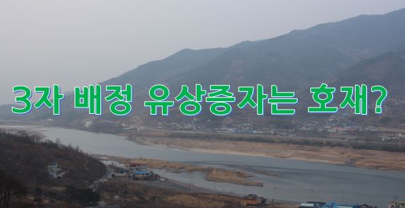 유상증자가 주식 시장의 호재로 바라보는 3