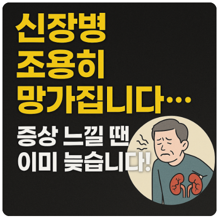 신장병 조용히 망가집니다..