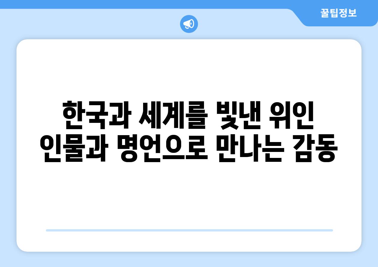 한국과 세계를 빛낸 위인 인물과 명언으로 만나는 감동